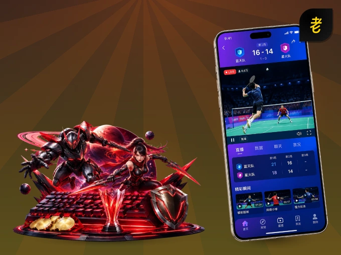 装上老哥社区 APP，热门赛事不缺席
